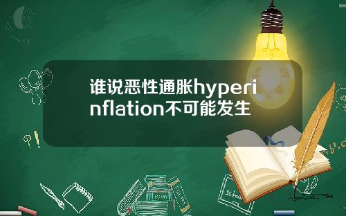 谁说恶性通胀hyperinflation不可能发生