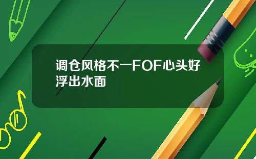 调仓风格不一FOF心头好浮出水面