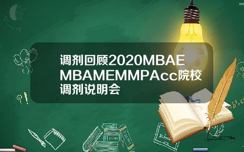 调剂回顾2020MBAEMBAMEMMPAcc院校调剂说明会