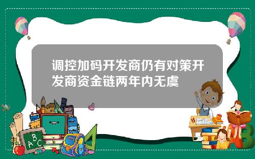 调控加码开发商仍有对策开发商资金链两年内无虞
