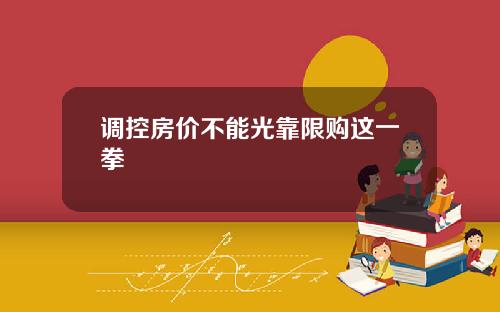 调控房价不能光靠限购这一拳