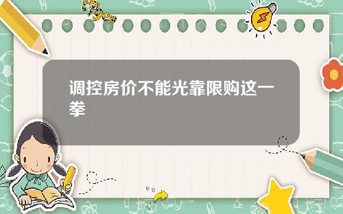 调控房价不能光靠限购这一拳