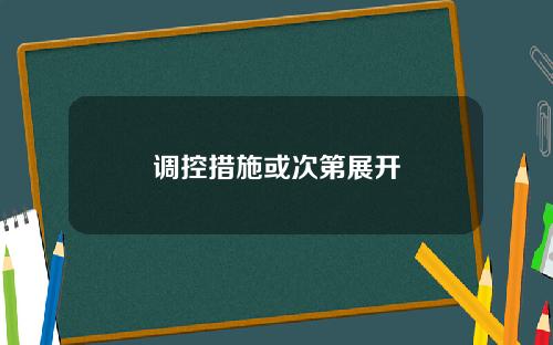 调控措施或次第展开
