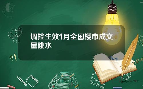 调控生效1月全国楼市成交量跳水