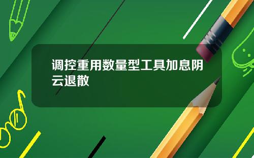 调控重用数量型工具加息阴云退散