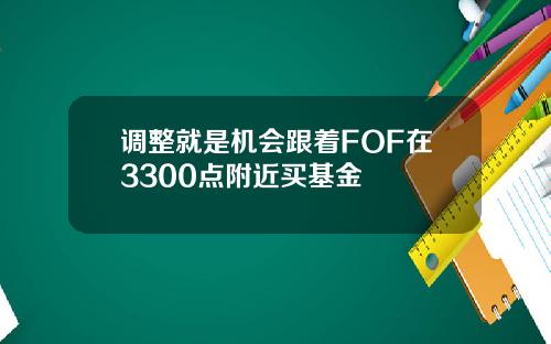 调整就是机会跟着FOF在3300点附近买基金
