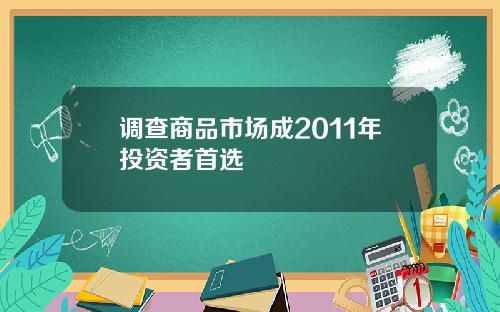 调查商品市场成2011年投资者首选