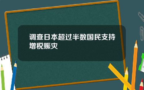 调查日本超过半数国民支持增税赈灾