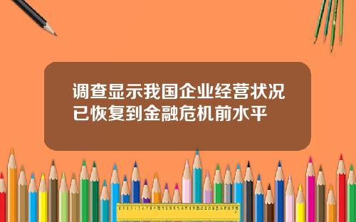 调查显示我国企业经营状况已恢复到金融危机前水平
