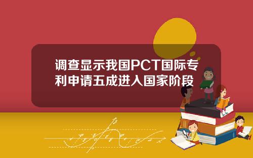 调查显示我国PCT国际专利申请五成进入国家阶段