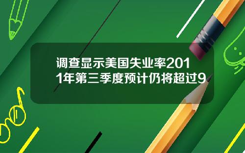 调查显示美国失业率2011年第三季度预计仍将超过9