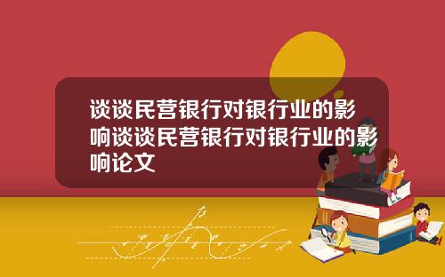 谈谈民营银行对银行业的影响谈谈民营银行对银行业的影响论文