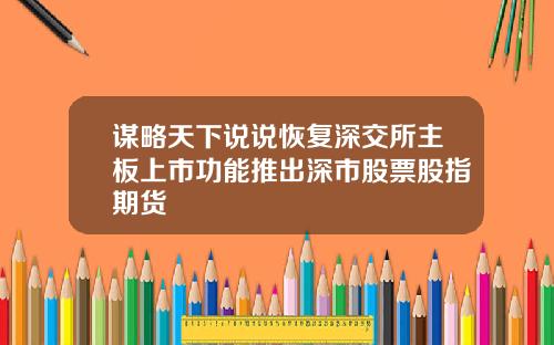 谋略天下说说恢复深交所主板上市功能推出深市股票股指期货
