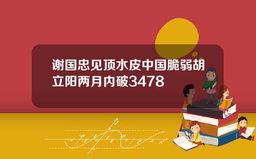 谢国忠见顶水皮中国脆弱胡立阳两月内破3478