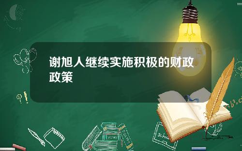 谢旭人继续实施积极的财政政策