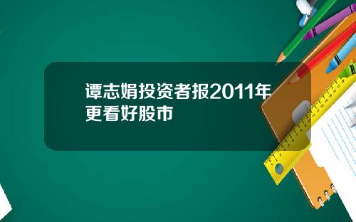 谭志娟投资者报2011年更看好股市