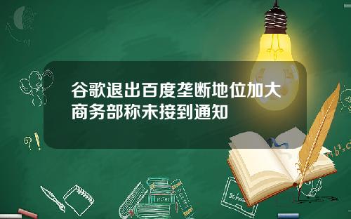 谷歌退出百度垄断地位加大商务部称未接到通知
