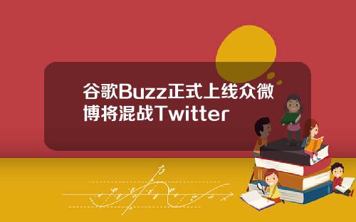 谷歌Buzz正式上线众微博将混战Twitter