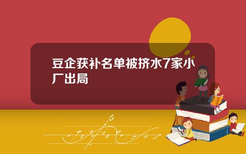 豆企获补名单被挤水7家小厂出局