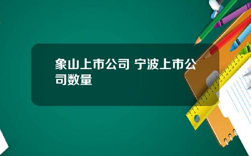 象山上市公司 宁波上市公司数量