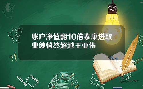 账户净值翻10倍泰康进取业绩悄然超越王亚伟