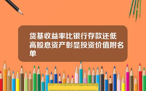 货基收益率比银行存款还低高股息资产彰显投资价值附名单