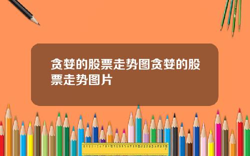 贪婪的股票走势图贪婪的股票走势图片