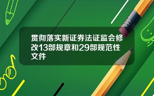 贯彻落实新证券法证监会修改13部规章和29部规范性文件