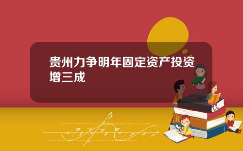贵州力争明年固定资产投资增三成