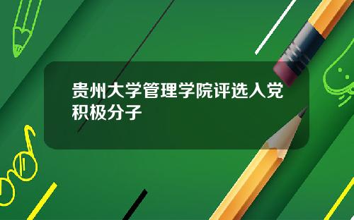 贵州大学管理学院评选入党积极分子