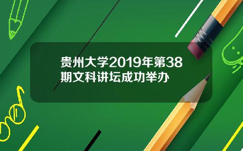 贵州大学2019年第38期文科讲坛成功举办