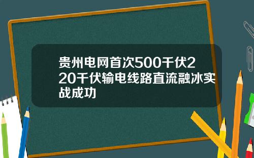 贵州电网首次500千伏220千伏输电线路直流融冰实战成功