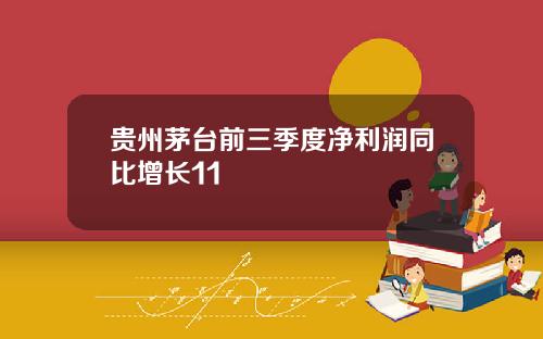 贵州茅台前三季度净利润同比增长11