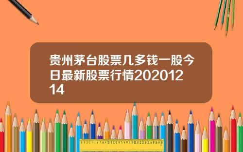 贵州茅台股票几多钱一股今日最新股票行情20201214