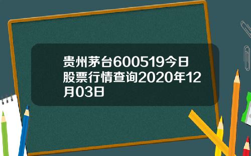 贵州茅台600519今日股票行情查询2020年12月03日