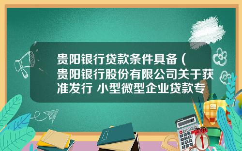 贵阳银行贷款条件具备 (贵阳银行股份有限公司关于获准发行 小型微型企业贷款专项金融债券的公告)_1