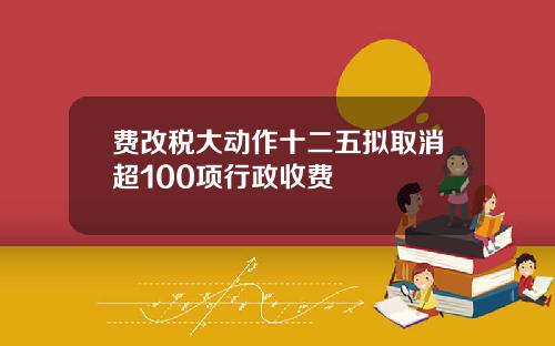 费改税大动作十二五拟取消超100项行政收费