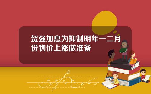 贺强加息为抑制明年一二月份物价上涨做准备