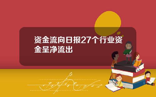 资金流向日报27个行业资金呈净流出