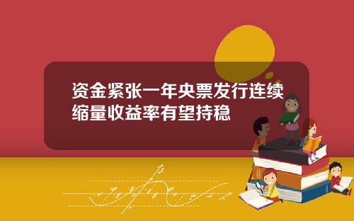 资金紧张一年央票发行连续缩量收益率有望持稳