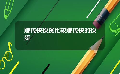赚钱快投资比较赚钱快的投资