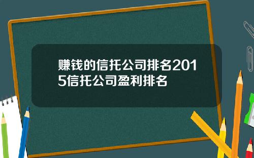 赚钱的信托公司排名2015信托公司盈利排名