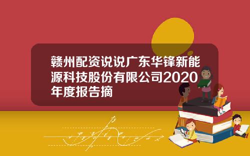 赣州配资说说广东华锋新能源科技股份有限公司2020年度报告摘