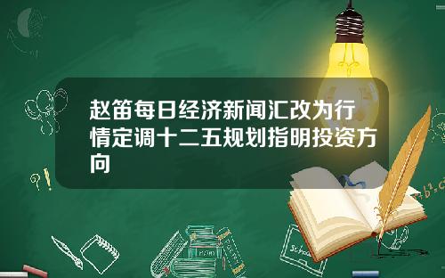 赵笛每日经济新闻汇改为行情定调十二五规划指明投资方向