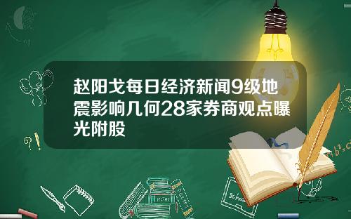 赵阳戈每日经济新闻9级地震影响几何28家券商观点曝光附股