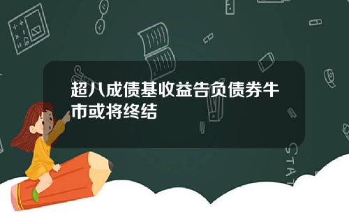 超八成债基收益告负债券牛市或将终结