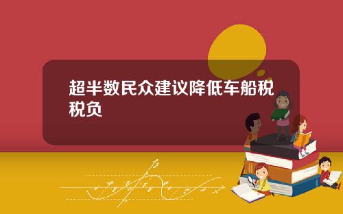 超半数民众建议降低车船税税负