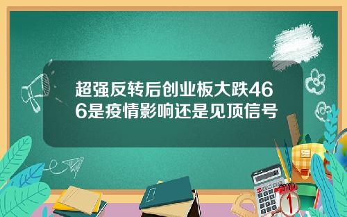 超强反转后创业板大跌466是疫情影响还是见顶信号