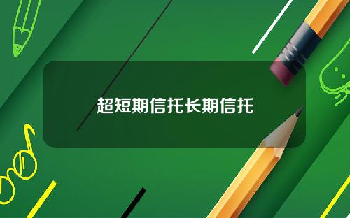 超短期信托长期信托