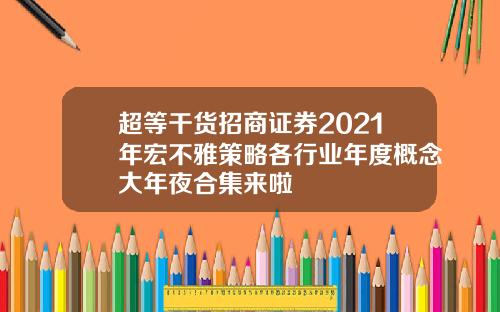 超等干货招商证券2021年宏不雅策略各行业年度概念大年夜合集来啦